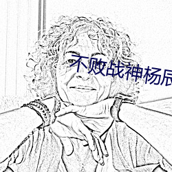 不敗戰神楊辰秦惜最