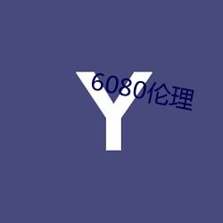 6080伦理(lǐ)