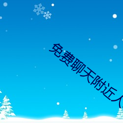 免費聊天附近人軟件