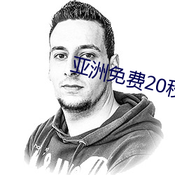 亚洲免费20秒