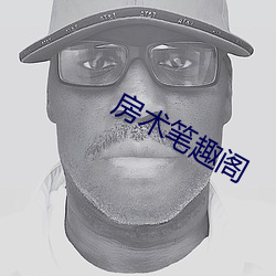 房术笔趣阁