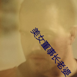 美女董事长老婆