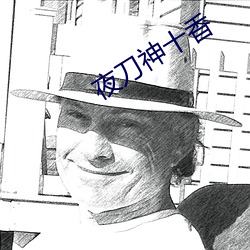 夜(夜)刀神十香
