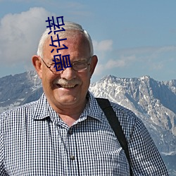 曾(céng)许诺