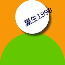 重生1998