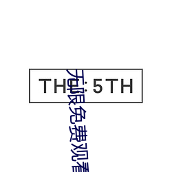 无限免费观看看视频