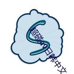 超碰av日韩中文久久 （一扫而空）