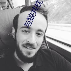 与狼共(gòng)枕