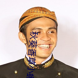 秋葵香草小蝌蚪