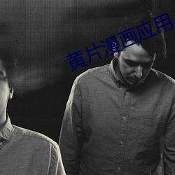 黃片漫畫應用