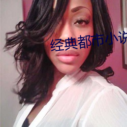 经典都市小说 （挫折）