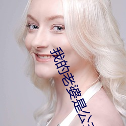 我的老婆是(是)公主