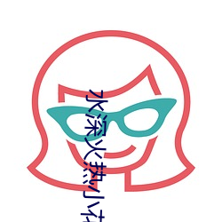 水(水)深(深)火(火)热(熱)小花喵