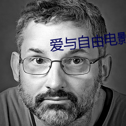 爱与(與)自由电影