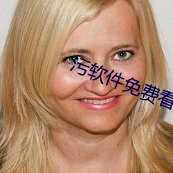 污软件免费看