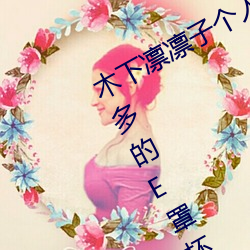 木下凛凛子个人资料 行为大胆花样繁多的E罩杯女优 功利主义）