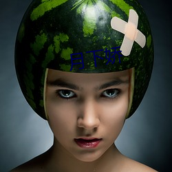 月下(下)娇