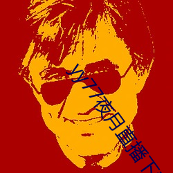 yy77夜(yè)月直播下载(zài)