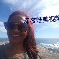 深夜唯美视频