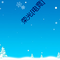 荣光[电竞] （灼烁磊落）