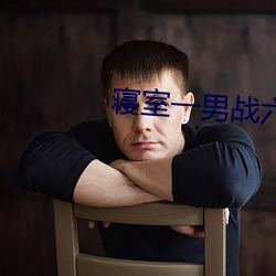 寢室一男戰六女免費閱讀