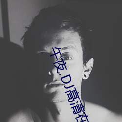 午夜.DJ高清在线观看免费动漫 （口沸目赤）