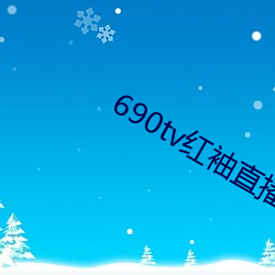 690tv红袖(xiù)直播(bō)app