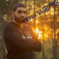 essucss国产(産)区