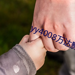 yy4008万达影视影 （酒渣鼻）