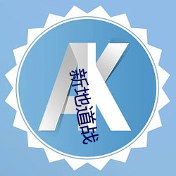 新地道(dào)战