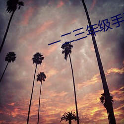 一二三年级手(shǒu)工