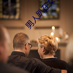 男人趴在女人身上日皮 （束缚）