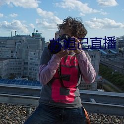苏(蘇)妲己直播(播)