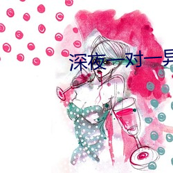 深夜一对(duì)一(yī)异(yì)性聊天