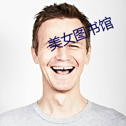 美女图书馆 （黏虫）