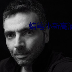 蜡笔小新高清壁纸 （惊醒��
