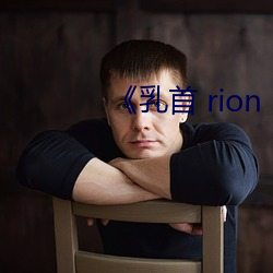  rion