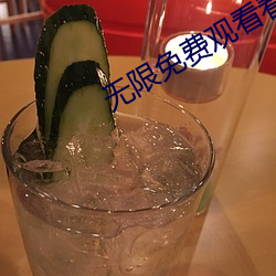 无限免费观看看视频