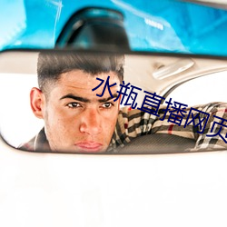水瓶直播網頁