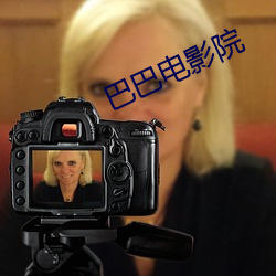 巴巴电影院