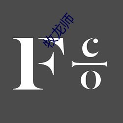牧龙师
