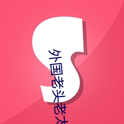 外(wài)国(guó)老(lǎo)头老太(tài)操逼