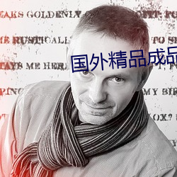 国外精品成品在线入口