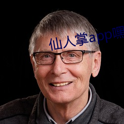 仙(仙)人掌app嘿呦(呦)嘿呦潮