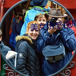 美女诱惑视屏