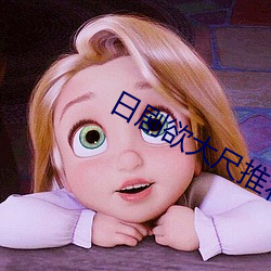 日(日)剧欲大尺推荐