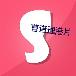 曹查理(理)港片