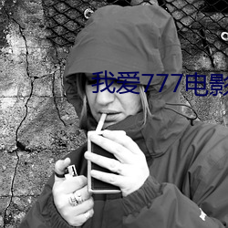 我爱777电影(影)