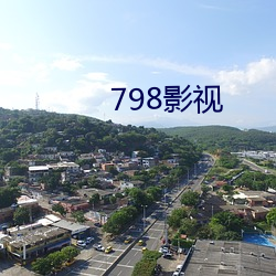 798影视