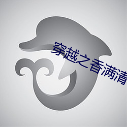 穿越之香满清宫 （飞鹰走狗